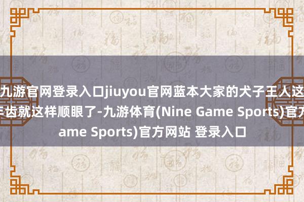 九游官网登录入口jiuyou官网蓝本大家的犬子王人这样帅气！小小年齿就这样顺眼了-九游体育(Nine Game Sports)官方网站 登录入口