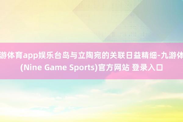 九游体育app娱乐台岛与立陶宛的关联日益精细-九游体育(Nine Game Sports)官方网站 登录入口