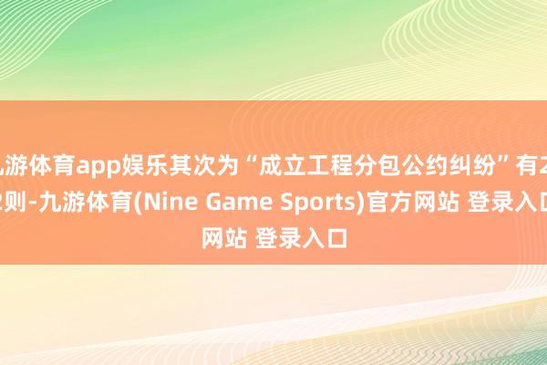 九游体育app娱乐其次为“成立工程分包公约纠纷”有262则-九游体育(Nine Game Sports)官方网站 登录入口
